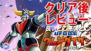 面白い！？【クリア後レビュー】UFO ロボ グレンダイザー：たとえ我が命つきるとも