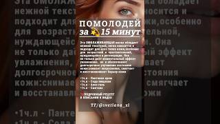 🔥45+/ МОЩНОЕ ОБНОВЛЕНИЕ И ОМОЛОЖЕНИЕ КОЖИ ЛИЦА И ШЕИ#shorts #shortvideo  #омоложение #маскадлялица