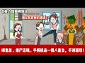 ENG SUB 【沙雕動畫 】🔥《丑八怪照样狂》排队60年,阎王都怕我。借尸还魂,我专挑最丑的壳子。他们说丑女没前途?我用拳头教他们做人!#爽文#打脸爽剧#ScreenRewind声影漫游