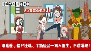 ENG SUB 【沙雕動畫 】🔥《丑八怪照样狂》排队60年，阎王都怕我。借尸还魂，我专挑最丑的壳子。他们说丑女没前途？我用拳头教他们做人！#爽文#打脸爽剧#ScreenRewind声影漫游 screenshot 1
