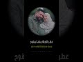 حالات واتس اب رامه لريتشوهي امي هي نبض الروحبتمرهم قلبي المجروح عطر الجنة منهايفوح من مدرسةانقى علم حالات واتس اب رامه لريتشوهي امي هي نبض الروحبتمرهم قلبي المجروح عطر الجنة منهايفوح من مدرسةانقى علم