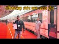 Vande bharat inaugural run  west bengal       travelwithsubhajit