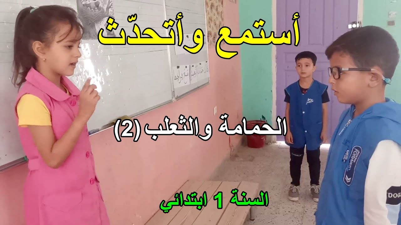 الفترة التمهيدية اليوم 16 أستمع وأتحدث السنة الأولى ابتدائي