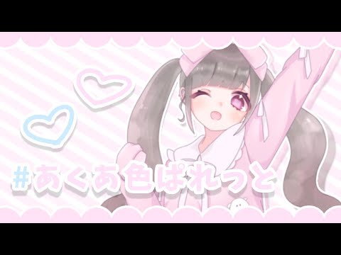 #あくあ色ぱれっと／桃宮りぼん꒰ 歌ってみた ꒱