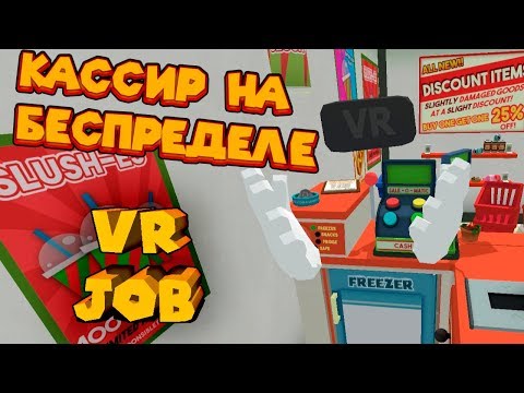 VR ПРИКОЛЫ КАССИР НА БЕСПРЕДЕЛЕ JOB SIMULATOR