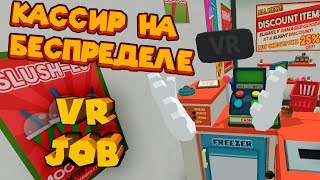 VR ПРИКОЛЫ КАССИР НА БЕСПРЕДЕЛЕ JOB SIMULATOR - 2 