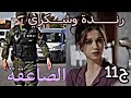 قصة عاشقة الصاعقة واخير شكري عترفلي بسرو حياتنا قط وفار