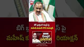 TPCC Chief Mahesh Kumar Goud Reaction on BIG Blasting News | Disaster President | మహేష్ రియాక్ష‌న్‌