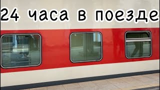 24 ЧАСА В ПОЕЗДЕ / ПРИЕХАЛИ В СОЧИ 🏝