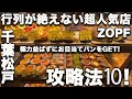 人気No.1ベーカリーZOPF攻略法！行列回避、食べたいパンをGET！【千葉パン屋バーチャルツアー】