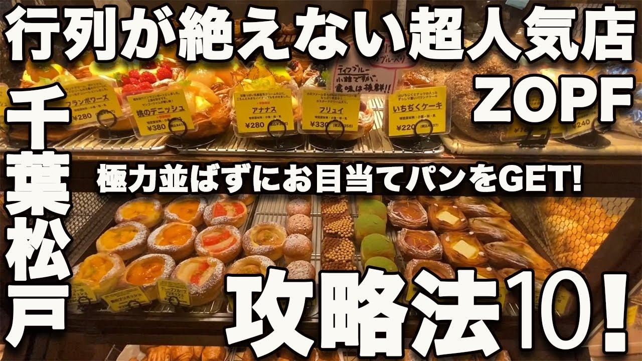 人気No.1ベーカリーZOPF攻略法！行列回避、食べたいパンをGET！【千葉