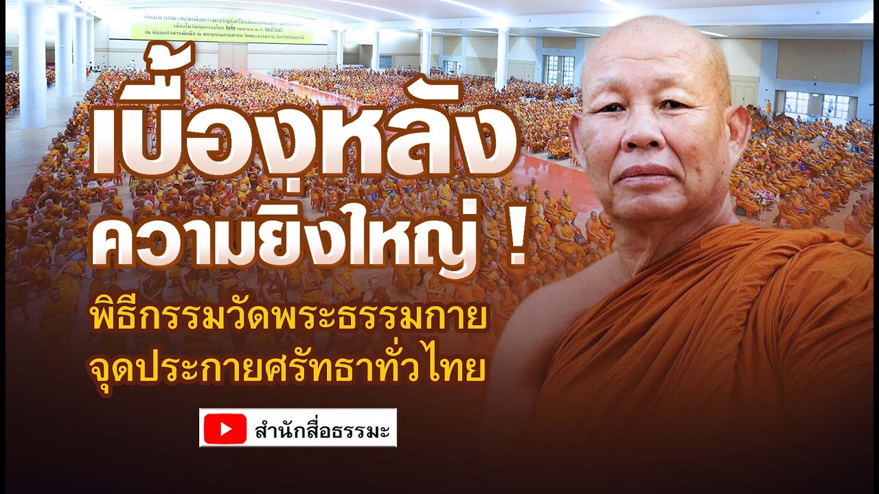 ⭕เบื้องหลังความยิ่งใหญ่ ! พิธีกรรมวัดพระธรรมกาย จุดประกายศรัทธาทั่วไทย