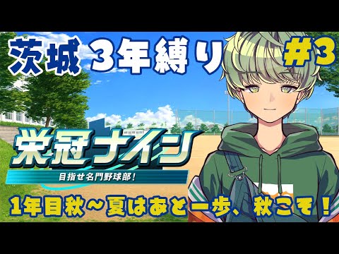 【 栄冠ナイン / 茨城3年縛り 】#3 夏は甲子園まで、あと一歩...秋こそは! - 1年目秋~ -【 柚比ゆずる / Vtuber  】