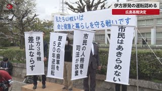 【速報】伊方原発の運転認める 広島高裁決定