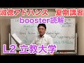 再撮影　夏期booster英文読解L2 【立教大学】