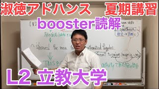 再撮影　夏期booster英文読解L2 【立教大学】