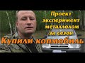 Проект эксперимент металлолом за сезон. Покупка  копмобиля.