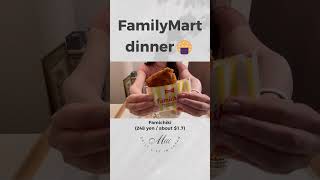 🇯🇵 FamilyMart │ Convenience store dinner in Tokyo🍱#shorts #japan