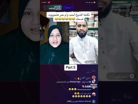 مصايب التيك توك ام عمر والشيخ مسخره