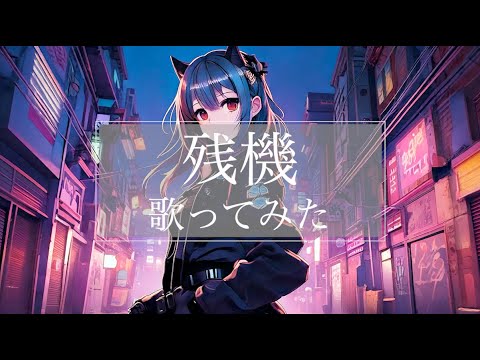 【歌ってみた】残機 (ZUTOMAYO - Time Left) Cover/monaca
