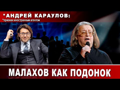 *Андрей Караулов: Малахов как подонок