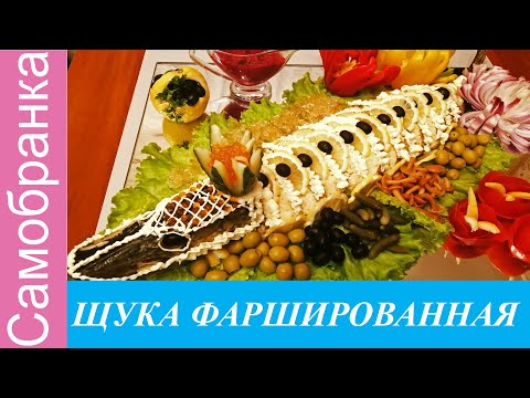 Video: Baked Stuffed Pike