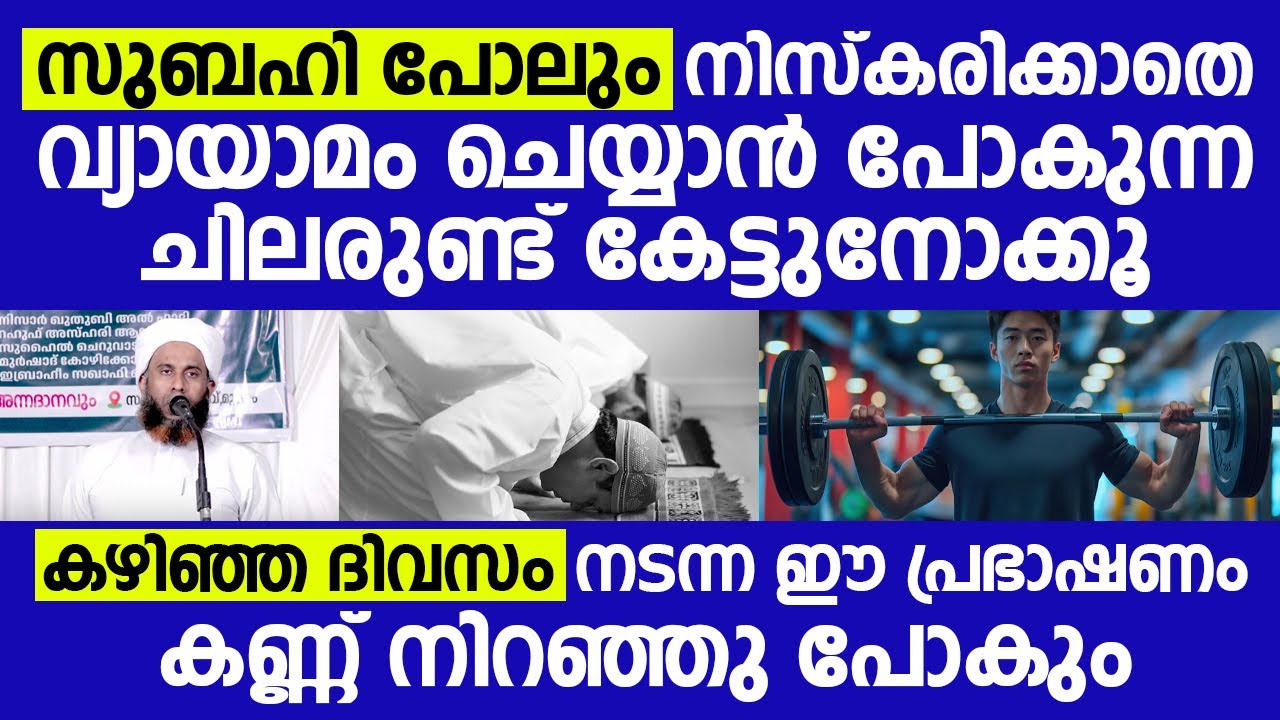 സുബഹി പോലും നിസ്കരിക്കതെ വ്യായാമം ചെയ്യാൻ പോകുന്ന ചിലരുണ്ട് | Ibrahim saqafi thathoor