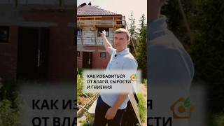 Как избавиться от сырости, влаги и гниения на чердаке? #кровля #крыша #чердак #строительство