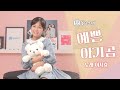 가사포함 예쁜아기곰 ㅣ이시효ㅣ신나는동요ㅣ귀여운동요ㅣ교과서동요ㅣ초등필수동요ㅣ동요소녀TV 가사포함 예쁜아기곰 ㅣ이시효ㅣ신나는동요ㅣ귀여운동요ㅣ교과서동요ㅣ초등필수동요ㅣ동요소녀TV