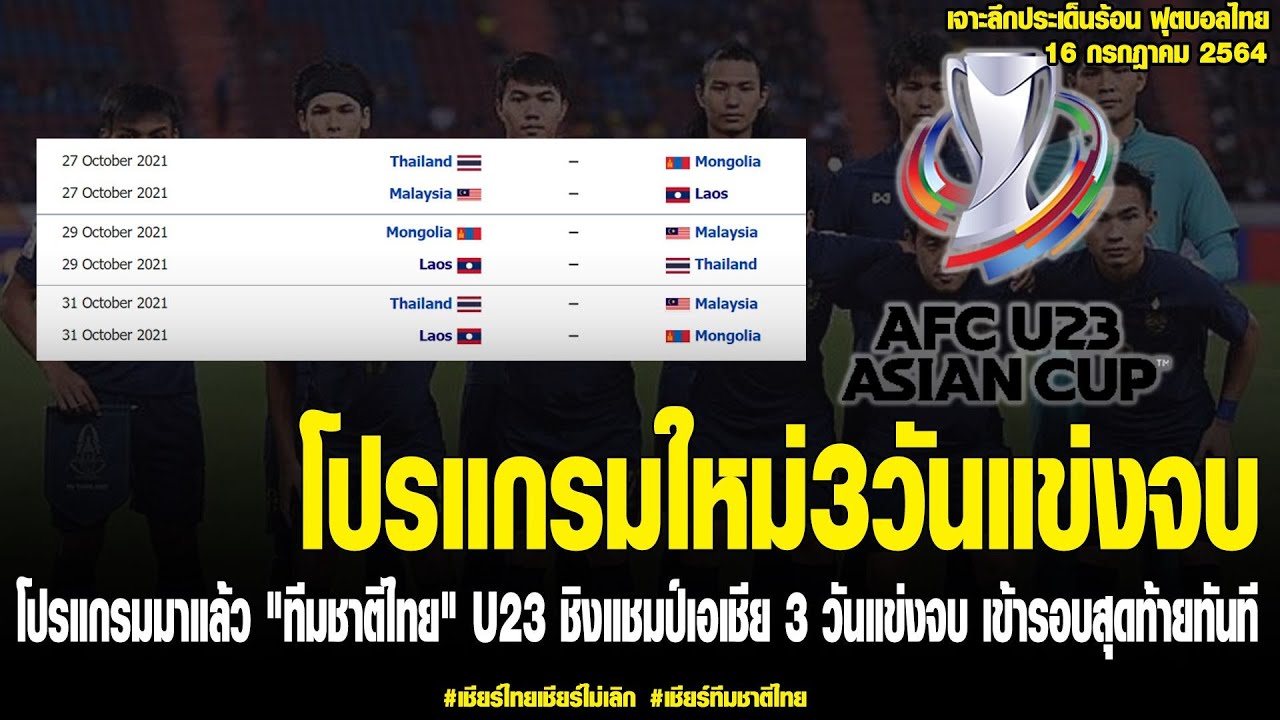 เจาะลึกประเด็นร้อน 16/7/64 โปรแกรมมาแล้วทีมชาติไทย U23 ชิงแชมป์เอเชีย3วันแข่งจบเข้ารอบสุดท้ายทันที !