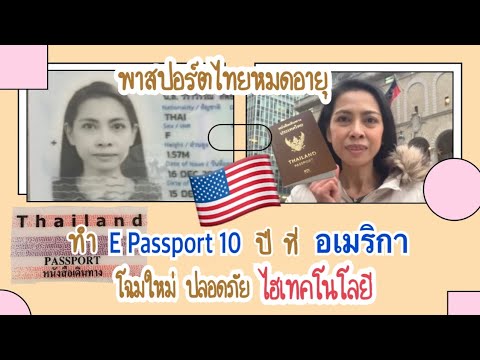 ทําพาสปอร์ต เอกสาร  Update 2022  ทำพาสปอร์ตไทยในอเมริกา ได้ E Passport โฉมใหม่ 10 ปี! บอกทุกขั้นตอนการทำ พร้อมโชว์เล่มใหม่