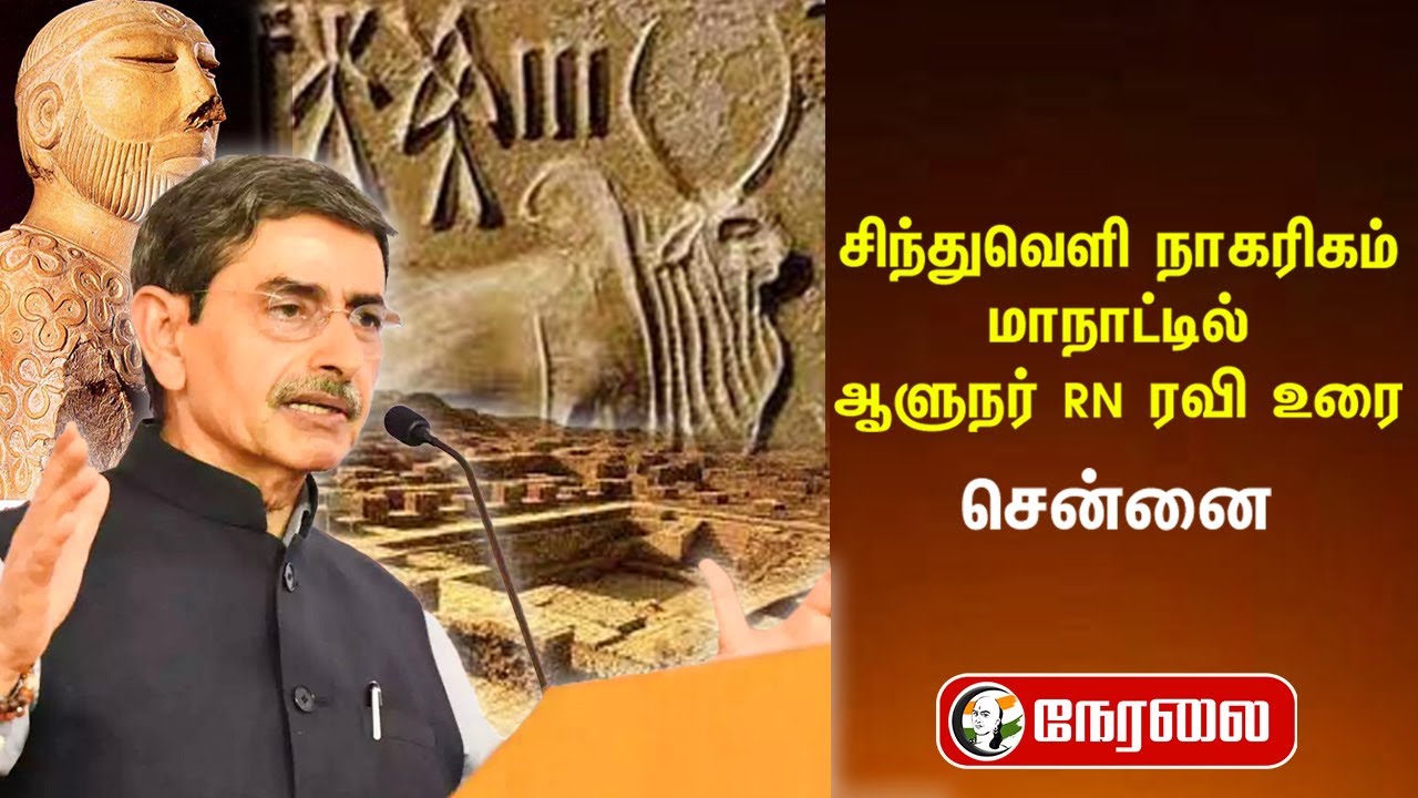 ⁣🔴LIVE : RN Ravi Speech on Indus Civilization | Archaeology Insights | Chennai