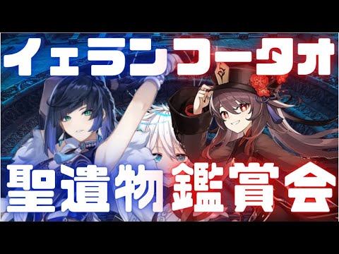 【原神】夜蘭（イェラン）胡桃（フータオ）聖遺物鑑賞会！【Genshin Impact/げんしん/Vtuber】