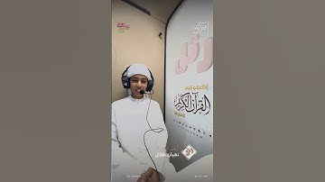 القارئ الصغير: نهيان طلال  | سورة الإخلاص