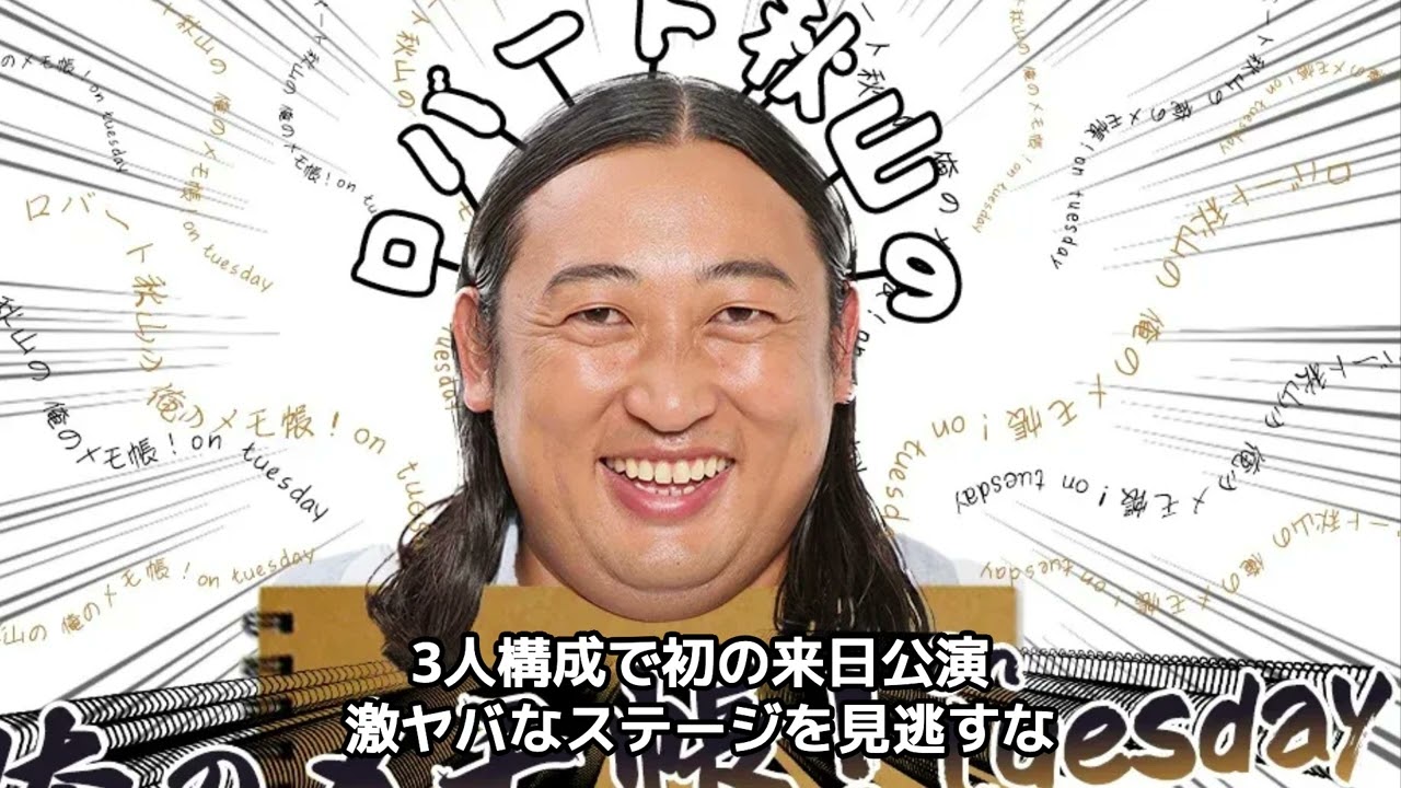 俺のメモ帳 ロバート秋山の俺のメモ帳！on tuesday（11月6日）「雰囲気ロック番宣