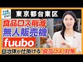 【東京都台東区】食品ロス削減 無人販売機fuubo|行政NEWSオンライン