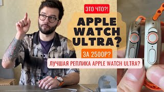 Apple Watch Ultra сравнение с репликой. Часы Ultra Max.