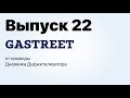 Gastreet 2018 от команды Дневника Диджитализатора.