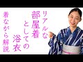 毎日着物生活の【部屋着としての浴衣】寝巻き、普段着、リアルに着ながら解説