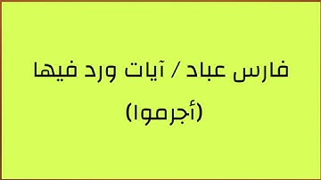 فارس عباد / آيات ورد فيها "أَجْرَمُوا"