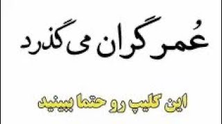 معین! عمر گران میگذرد خواهی نخواهی😓Moein! Guzashteh