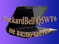 PackardBell Q5WT6 не включается