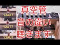 真空管ECC83,ECC81,ECC82の音の違いを聴きます。【プロの現場にはプロのギターテクニシャンがいる！！】