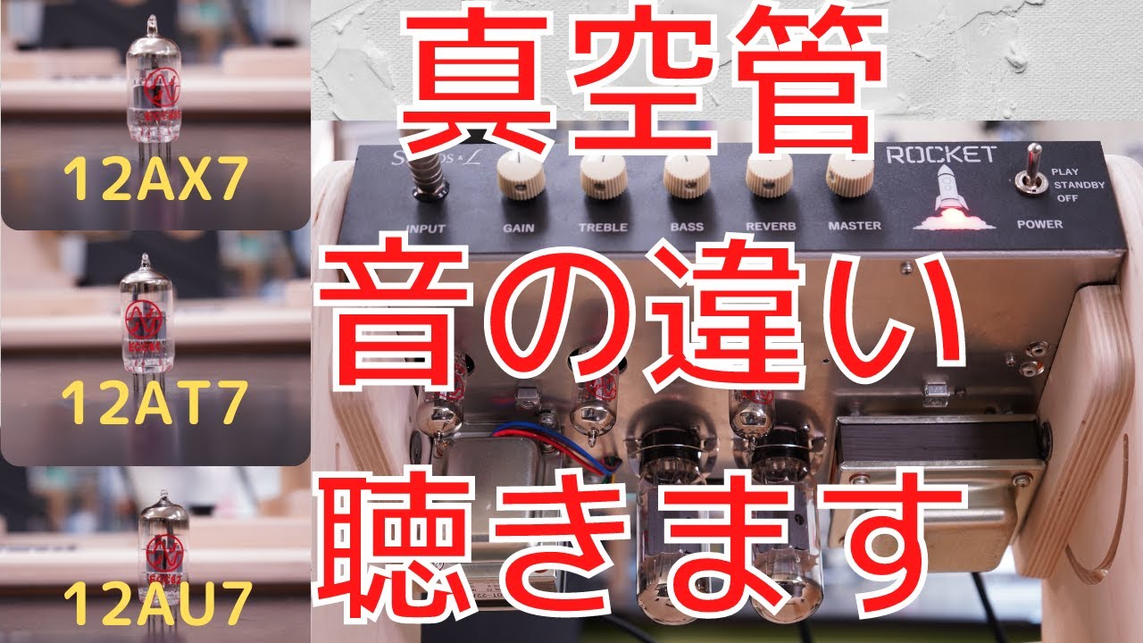 数千円でここまで変わる！？】真空管で音はどれだけ変わるのか？3種の