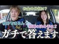 【衝撃の回答】新婚夫婦でドライブしながらガチトークしたら、めっちゃ盛り上がったwww