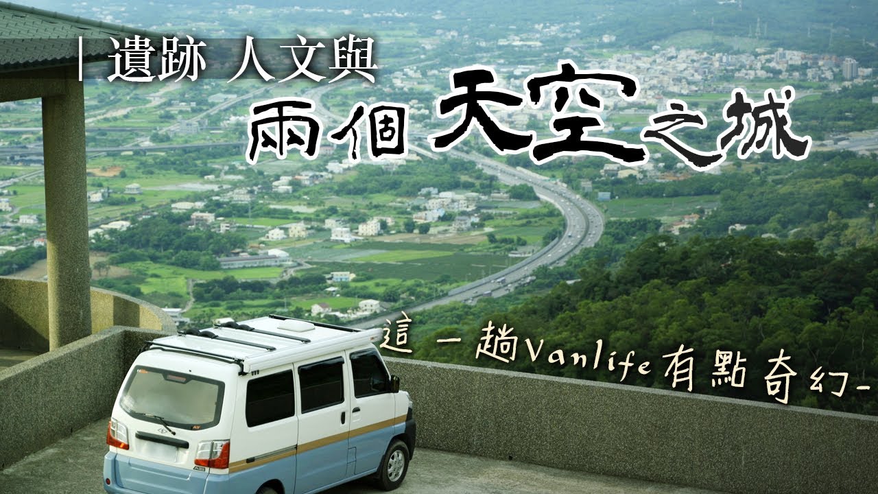 EP32 【車宿】穿越奇光異采隧道.看見斷橋遺跡與在地人文｜國道1號在腳下.比天空之城更像天空之城的雙峰慈惠堂｜莊園城堡餐廳｜這一趟苗栗Vanlife有點奇幻｜為什麼到處都有超好吃的臭豆腐?