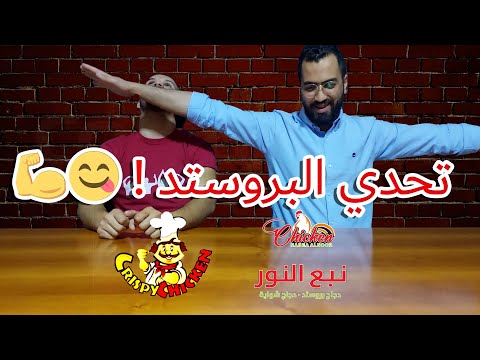 تحدي أشهر مطعم بروستد في الاردن ضد مطعم بروستد غير معروف من الأقوى