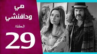 مسلسل هي ودافنشي | الحلقة (29) | بطولة ليلي علوي وخالد الصاوي