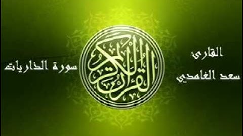 51- Souret El Dhariat سورة الذاريات بصوت الشيخ سعد الغامدي