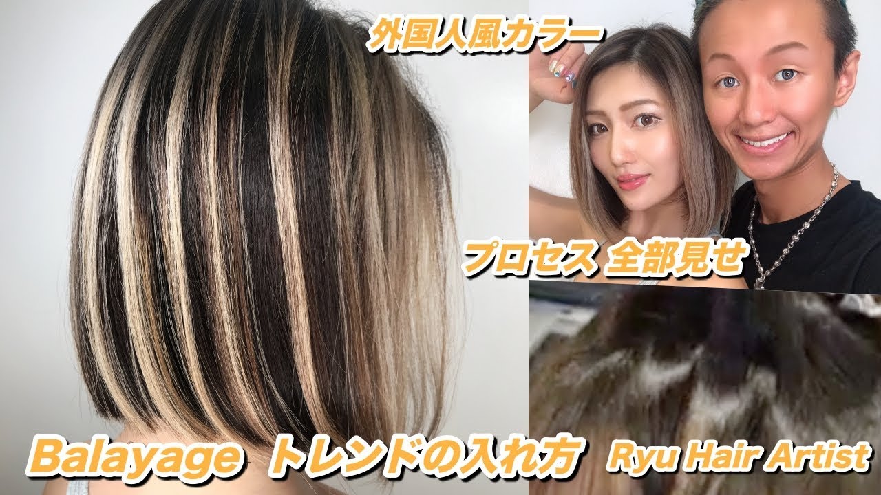 ハイライトテクニック 外国人風カラーバレイヤージュ全工程how To Balayage Youtube